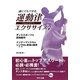 誰にでもできる運動律エクササイズ [単行本]