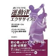 誰にでもできる運動律エクササイズ [単行本]