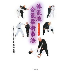 体気流合気柔術拳法―体気流護身術のすべて [単行本]