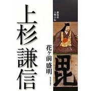 上杉謙信(新潟県人物小伝) [単行本]
