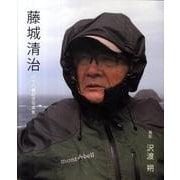 藤城清治－88歳記念写真集 [単行本]