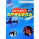 浮いて待て!命を守る着衣泳―水難学会指定指導法準拠テキスト [単行本]