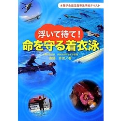 浮いて待て!命を守る着衣泳―水難学会指定指導法準拠テキスト [単行本]