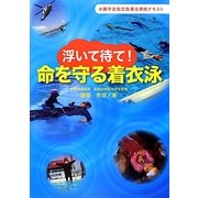 浮いて待て!命を守る着衣泳―水難学会指定指導法準拠テキスト [単行本]