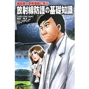 放射線防護の基礎知識―福島第一原発事故に学ぶ [単行本]