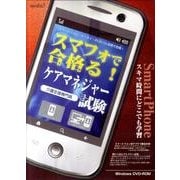 スマフォで合格る!ケアマネジャー試験[DVD-ROM]