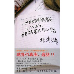 プロ野球記者会にいると絶対書けない話 [新書]