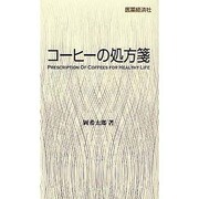 コーヒーの処方箋 [新書]