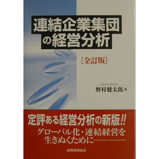 連結企業集団の経営分析 全訂版 [単行本]Ω