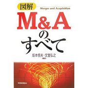 図解M&Aのすべて [単行本]