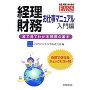 経理・財務お仕事マニュアル 入門編―絵で見てわかる経理の基本 [単行本]