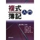 複式簿記入門 [単行本]