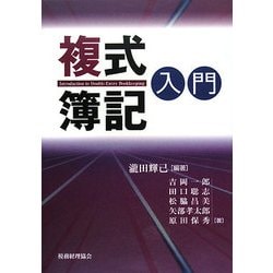 複式簿記入門 [単行本]