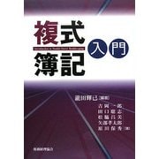 複式簿記入門 [単行本]