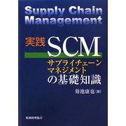 実践SCMサプライチェーンマネジメントの基礎知識 [単行本]