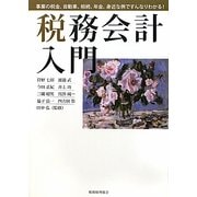 税務会計入門 [単行本]