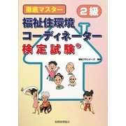 徹底マスター 福祉住環境コーディネーター検定試験2級 [単行本]