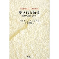 愛される品格―仕事から生き方まで [単行本]