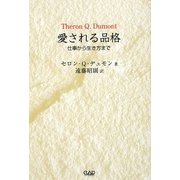 愛される品格―仕事から生き方まで [単行本]