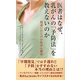 医者はなぜ、乳がんの「予防法」を教えないのか―間違いだらけの乳がん検診 [単行本]
