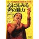 心に沁みる声の魅力―ヨーガの発声法は魂を揺さぶる [単行本]