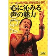 心に沁みる声の魅力―ヨーガの発声法は魂を揺さぶる [単行本]