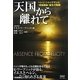 天国から離れて―ヘレン・シャックマンと『奇跡講座』誕生の物語 [単行本]