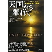 天国から離れて―ヘレン・シャックマンと『奇跡講座』誕生の物語 [単行本]