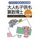大人も子供も算数博士―すらすら解けるすごい長方形 [単行本]