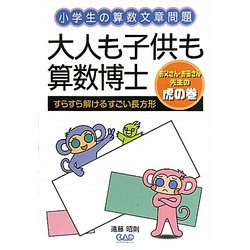 大人も子供も算数博士―すらすら解けるすごい長方形 [単行本]