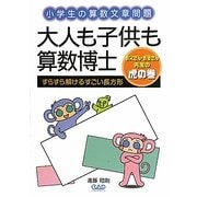 大人も子供も算数博士―すらすら解けるすごい長方形 [単行本]