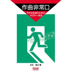 作曲非常口－平凡な私達のためのメロディー技法 [単行本]