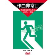 作曲非常口－平凡な私達のためのメロディー技法 [単行本]