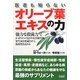 医者も知らないオリーブ葉エキスの力 [単行本]