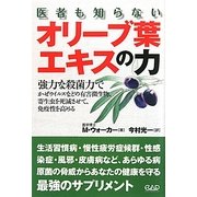 医者も知らないオリーブ葉エキスの力 [単行本]