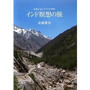 インド瞑想の旅―体感するヒマラヤの神秘 [単行本]