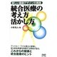 統合医療の考え方活かし方―新しい健康デザインの実践 [単行本]