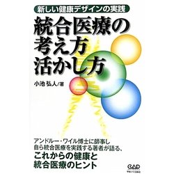 統合医療の考え方活かし方―新しい健康デザインの実践 [単行本]