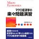 マクロ経済学の楽々問題演習 [単行本]