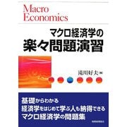 マクロ経済学の楽々問題演習 [単行本]