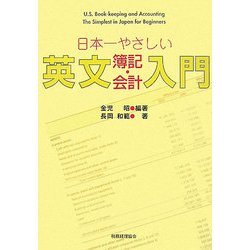 日本一やさしい英文簿記・会計入門 [単行本]