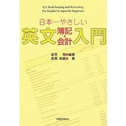 日本一やさしい英文簿記・会計入門 [単行本]