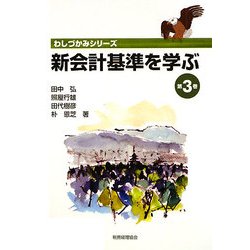 新会計基準を学ぶ〈第3巻〉(わしづかみシリーズ) [単行本]