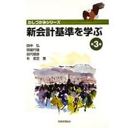 新会計基準を学ぶ〈第3巻〉(わしづかみシリーズ) [単行本]