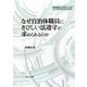 なぜ自治体職員にきびしい法遵守が求められるのか(地方自治ジャーナルブックレット〈No.57〉) [単行本]