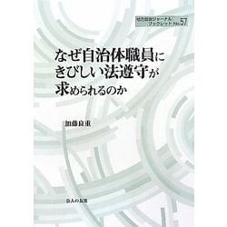 なぜ自治体職員にきびしい法遵守が求められるのか(地方自治ジャーナルブックレット〈No.57〉) [単行本]