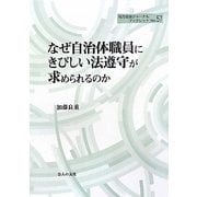 なぜ自治体職員にきびしい法遵守が求められるのか(地方自治ジャーナルブックレット〈No.57〉) [単行本]