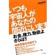 いつも宇宙人があなたの間近にいます [単行本]