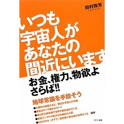 いつも宇宙人があなたの間近にいます [単行本]