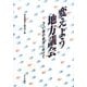 変えよう地方議会―3・11後の自治に向けて [単行本]